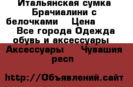 Итальянская сумка Брачиалини с белочками  › Цена ­ 2 000 - Все города Одежда, обувь и аксессуары » Аксессуары   . Чувашия респ.